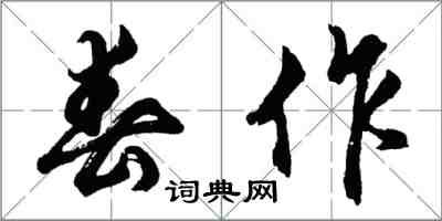 胡問遂春作行書怎么寫
