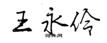 曾慶福王永伶行書個性簽名怎么寫