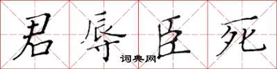 黃華生君辱臣死楷書怎么寫