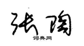 朱錫榮張陶草書個性簽名怎么寫