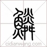 鱗篆書