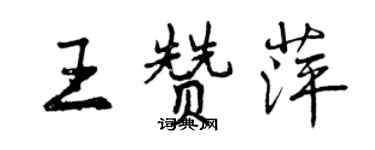 曾慶福王贊萍行書個性簽名怎么寫