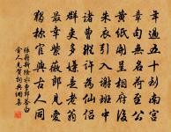 送行無酒亦無錢,勸爾一杯菩薩泉。 詩詞名句