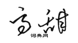 駱恆光高甜草書個性簽名怎么寫