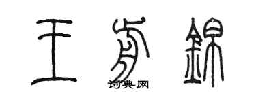 陳墨王前錦篆書個性簽名怎么寫