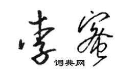 駱恆光李蜜草書個性簽名怎么寫