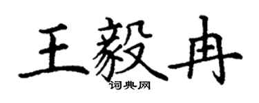 丁謙王毅冉楷書個性簽名怎么寫