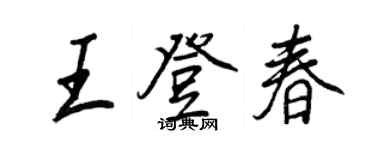 王正良王登春行書個性簽名怎么寫