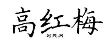丁謙高紅梅楷書個性簽名怎么寫