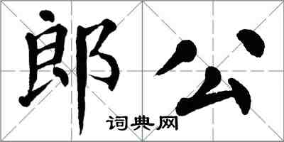 翁闓運郎公楷書怎么寫