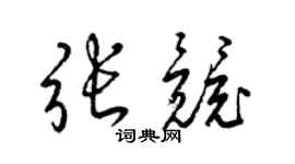 梁錦英張競草書個性簽名怎么寫