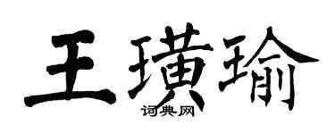 翁闓運王璜瑜楷書個性簽名怎么寫