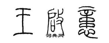 陳墨王啟憶篆書個性簽名怎么寫
