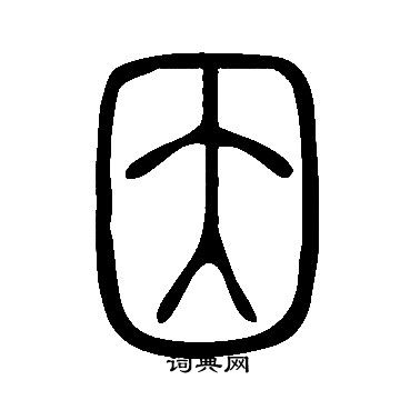 說文解字寫的因