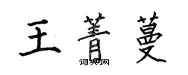 何伯昌王菁蔓楷書個性簽名怎么寫