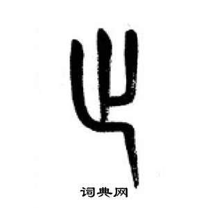 李剛田在千字文中寫的止