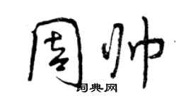 曾慶福周帥行書個性簽名怎么寫