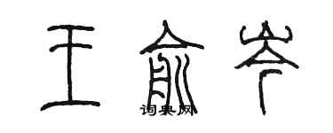 陳墨王俞岑篆書個性簽名怎么寫