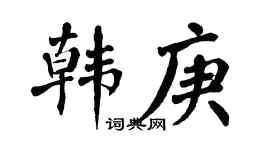 翁闓運韓庚楷書個性簽名怎么寫
