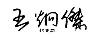 朱錫榮王炯傑草書個性簽名怎么寫