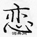 龐中華寫的硬筆楷書戀