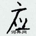 檎草書怎么寫好看_檎硬筆草書書法_檎鋼筆草書字帖