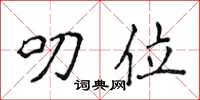 侯登峰叨位楷書怎么寫