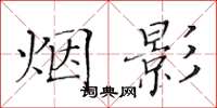 黃華生煙影楷書怎么寫