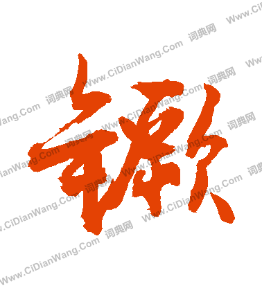 占草書書法_占字書法_草書字典