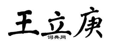 翁闓運王立庚楷書個性簽名怎么寫