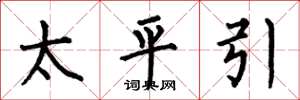 何伯昌太平引楷書怎么寫
