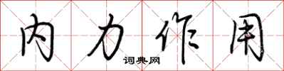 荊霄鵬內力作用行書怎么寫