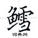 田英章寫的硬筆楷書鱈