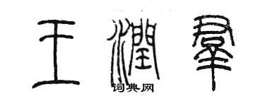 陳墨王潤群篆書個性簽名怎么寫