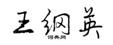 曾慶福王綱英行書個性簽名怎么寫