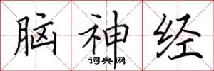 田英章腦神經楷書怎么寫