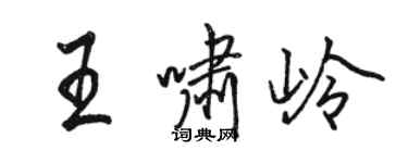 駱恆光王嘯嶺行書個性簽名怎么寫