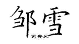 丁謙鄒雪楷書個性簽名怎么寫