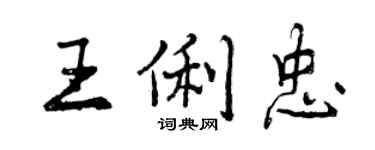 曾慶福王俐忠行書個性簽名怎么寫