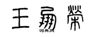 曾慶福王朋榮篆書個性簽名怎么寫