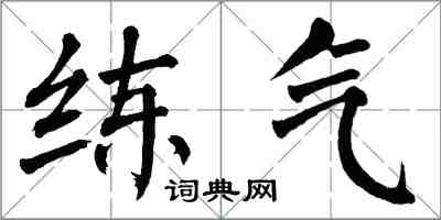 翁闓運練氣楷書怎么寫