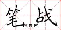 侯登峰筆戰楷書怎么寫