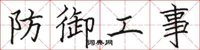 駱恆光防禦工事楷書怎么寫