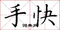 丁謙手快楷書怎么寫