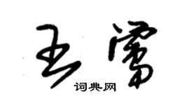 朱錫榮王鶯草書個性簽名怎么寫