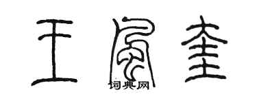 陳墨王風奎篆書個性簽名怎么寫