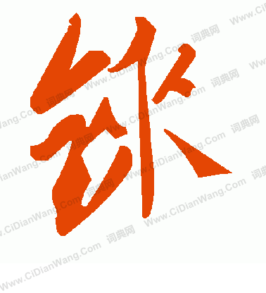 辛草書書法_辛字書法_草書字典