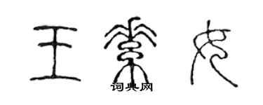 陳聲遠王素女篆書個性簽名怎么寫