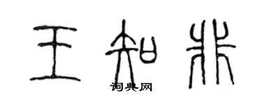 陳聲遠王知非篆書個性簽名怎么寫