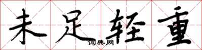 周炳元未足輕重楷書怎么寫